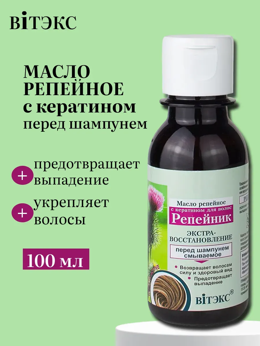 Масло для волос репейное с кератином