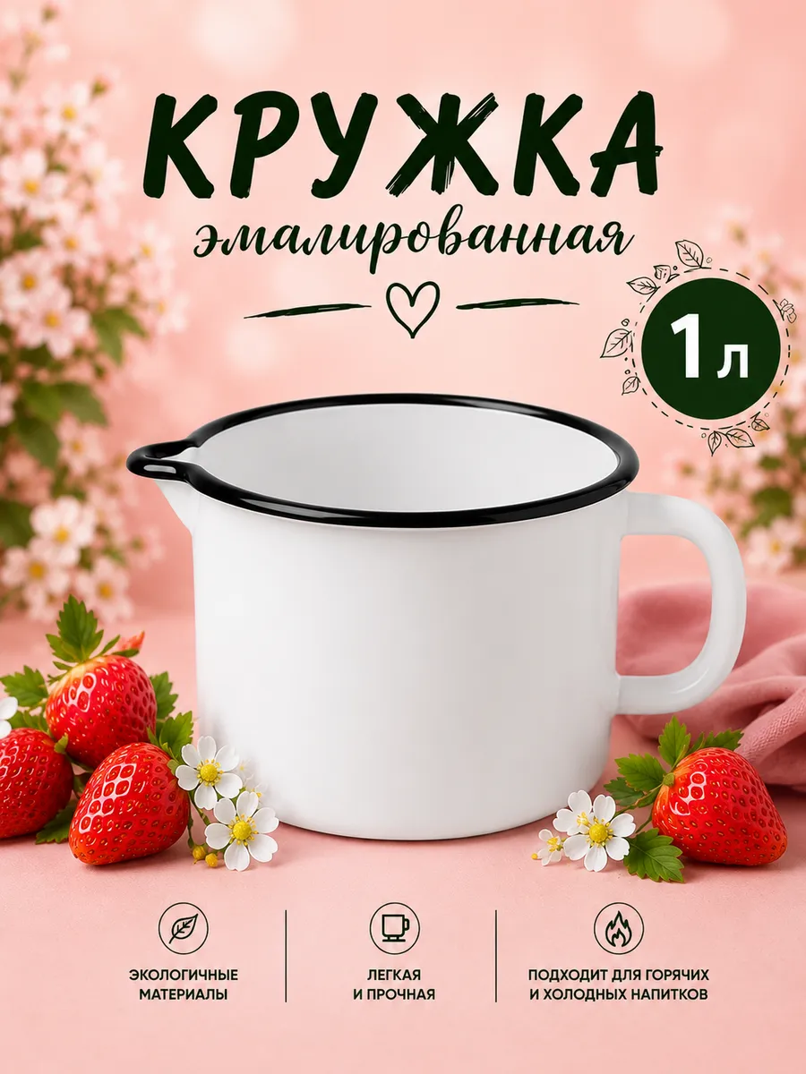 Кружка для чая и кофе 1 л эмалированная с носиком