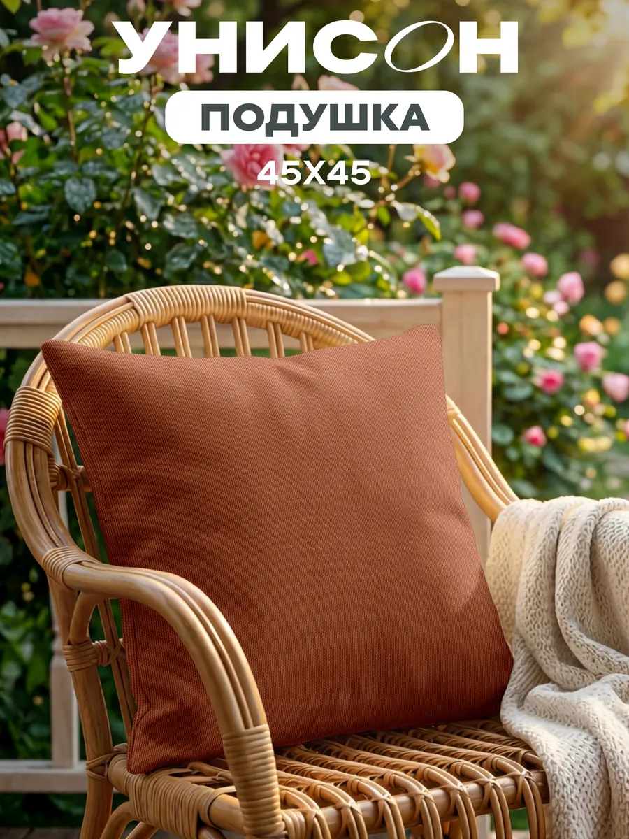 Подушка декоративная рогожка 45х45