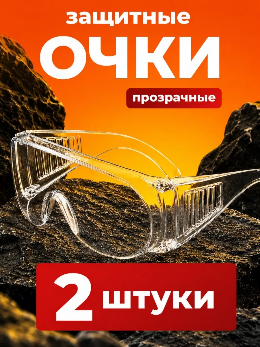 Очки защитные прозрачные 2 штуки