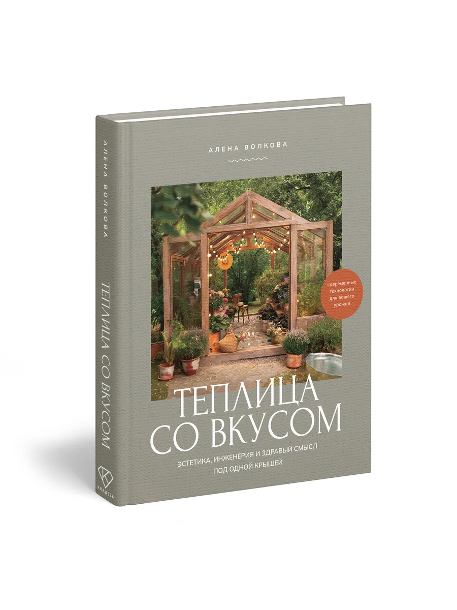 Теплица со вкусом. Эстетика, инженерии и здравый смысл под