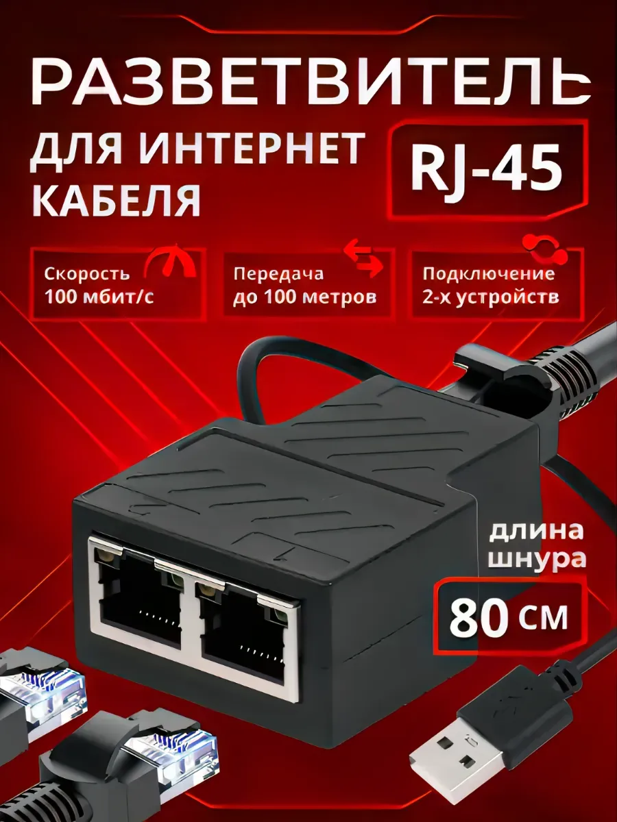 Разветвитель интернет кабеля RJ45 на 2 устройства, сплиттер