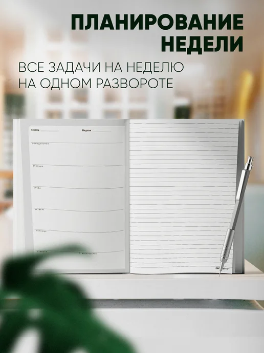 Zero Point Еженедельник планер недатированный А5 ежедневник блокнот А5, черный, фото 3