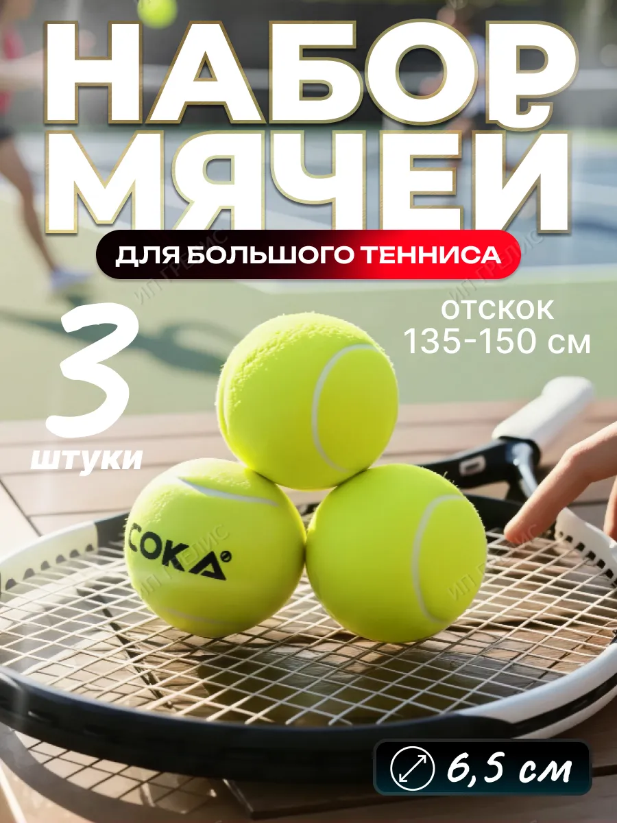 мячи для большого тенниса 3 штуки