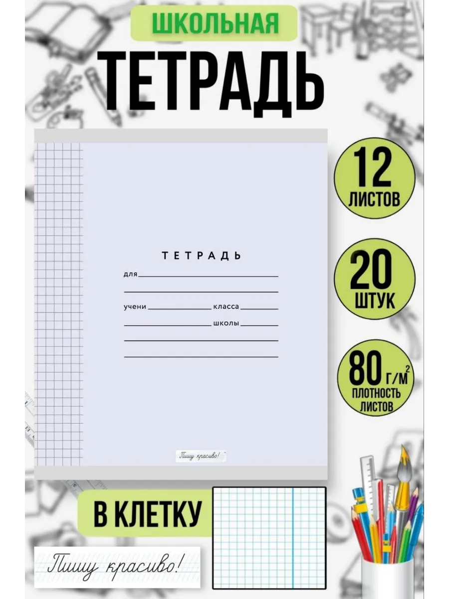 Тетрадь в клетку 12 листов 20 шт