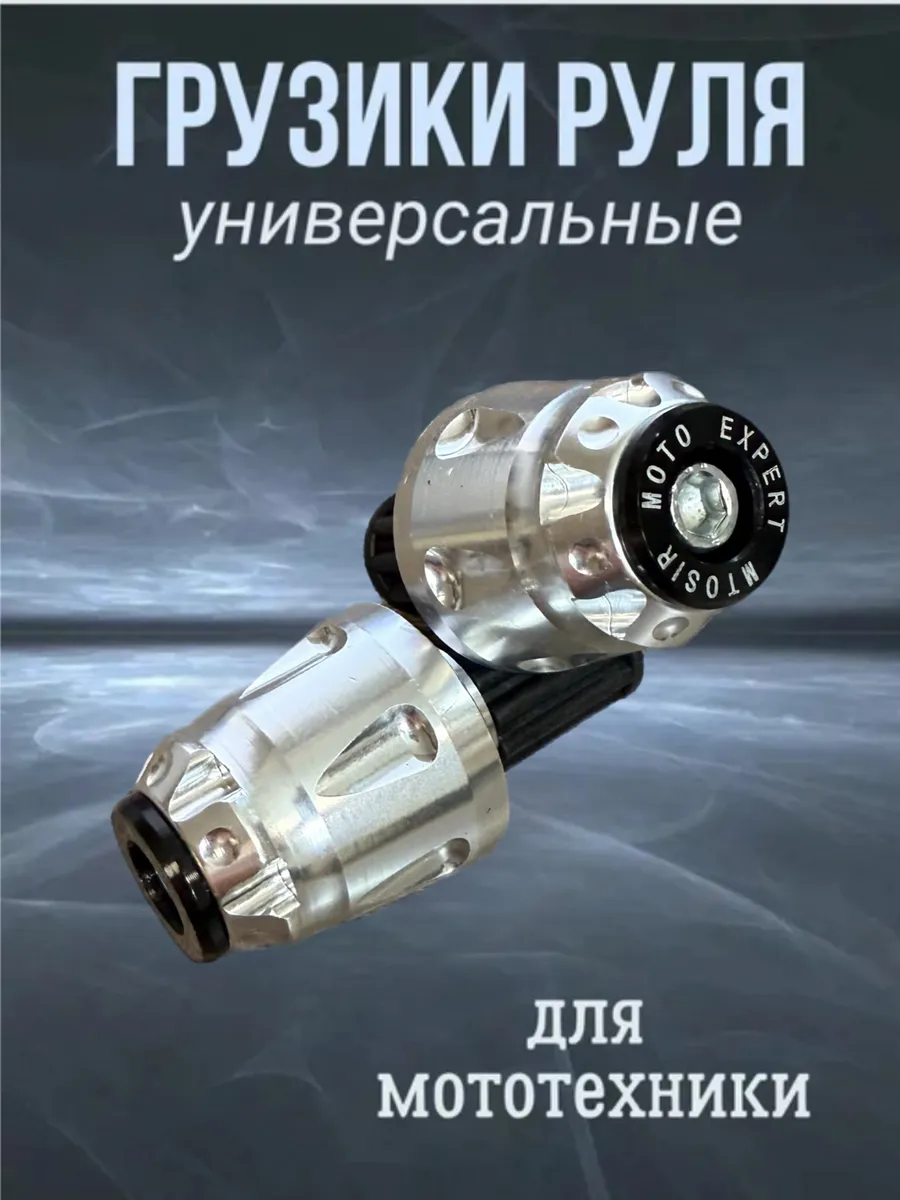 Грузики руля для мотоцикла