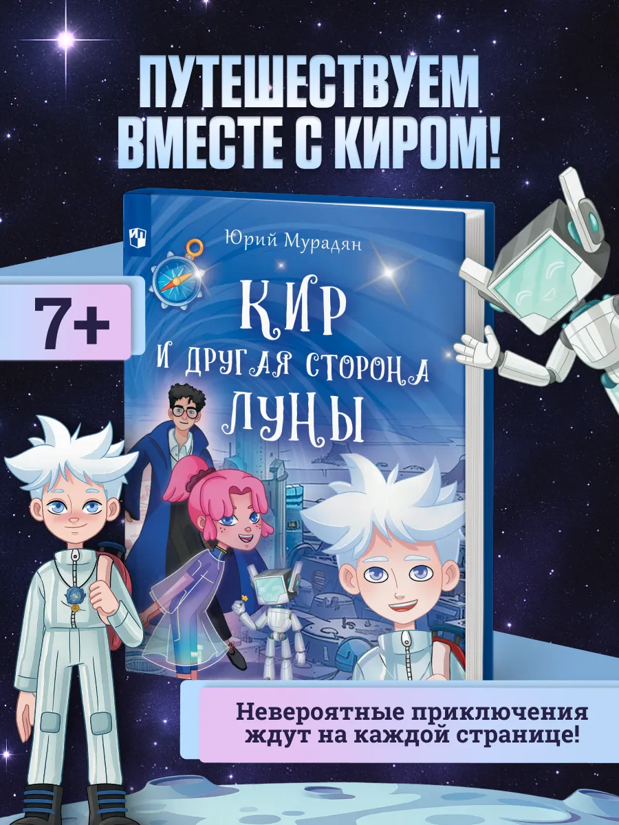 Кир и другая сторона Луны