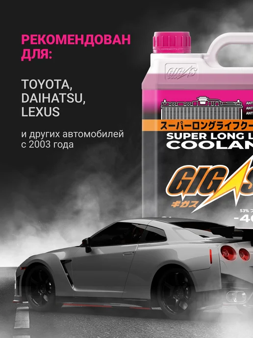 GIGAS Антифриз G12++ лобридный -40°C синий 4 л, 2 л, лобридный, розовый, фото 2