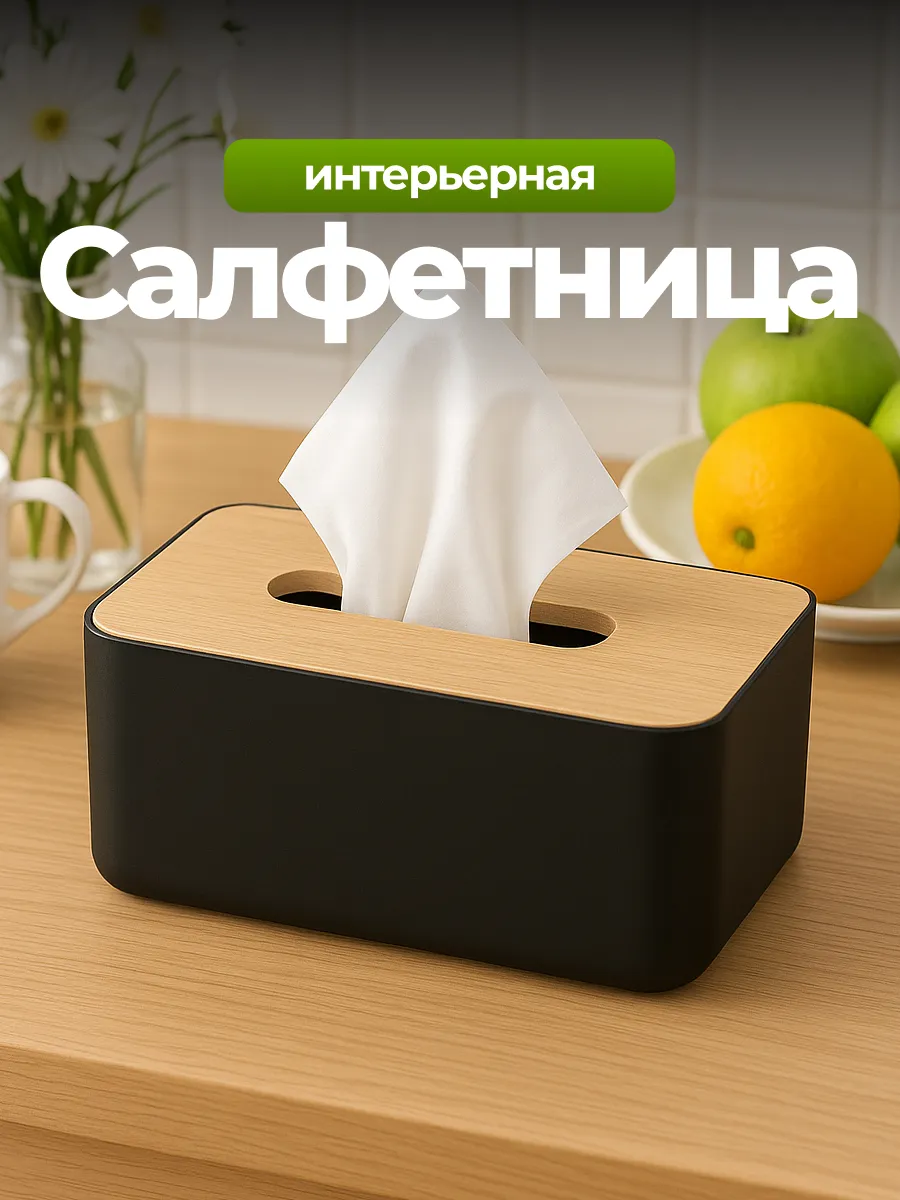 Салфетница интерьерная на стол для кухни с крышкой