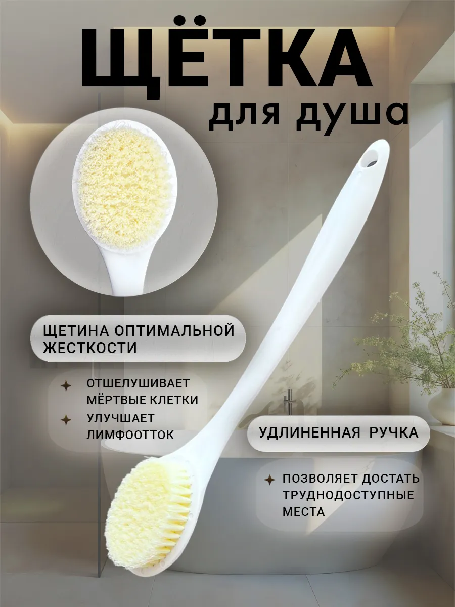 Щетка с ручкой для спины и тела
