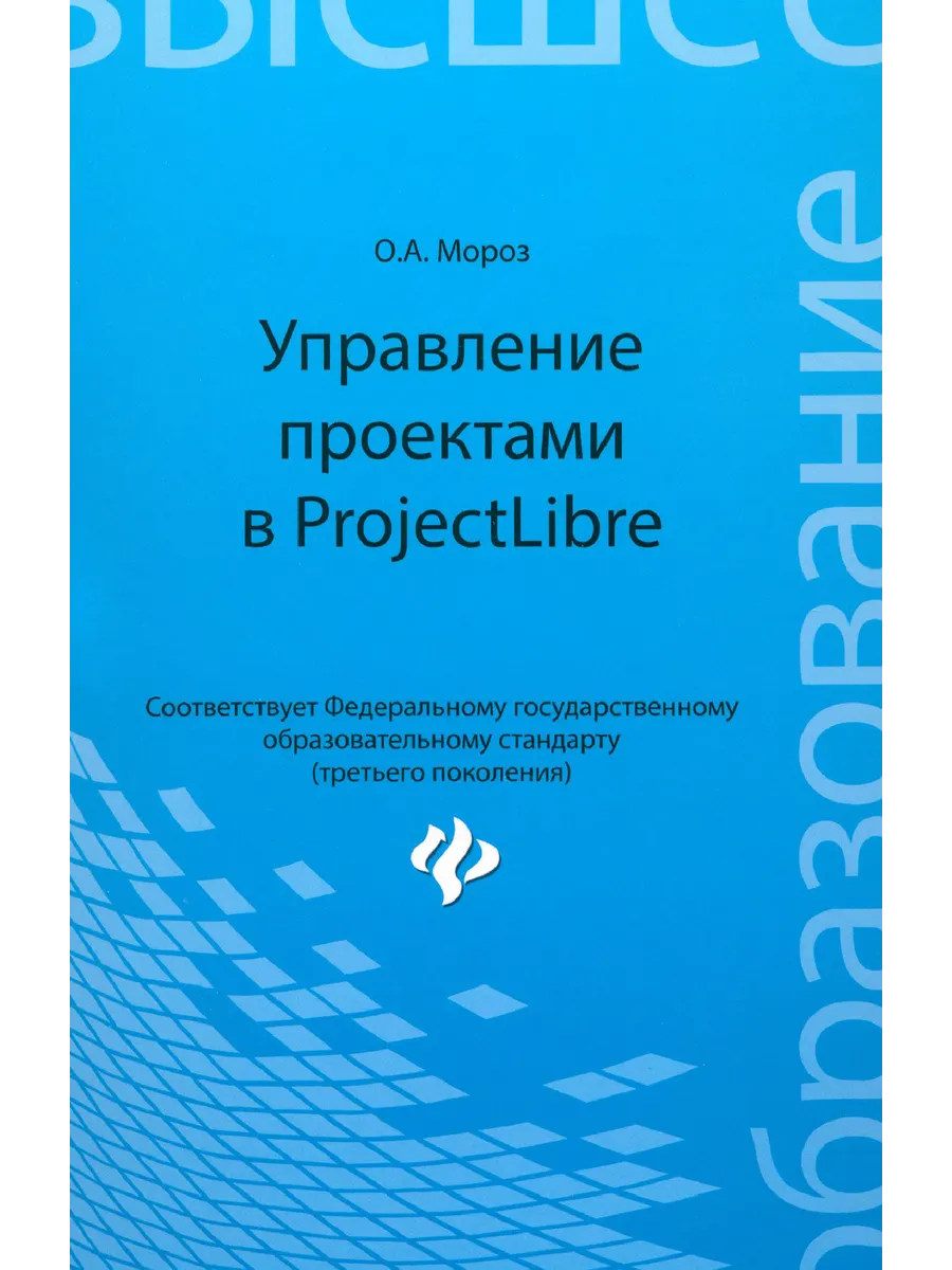 Управление проектами в ProjectLibre. ФГОС