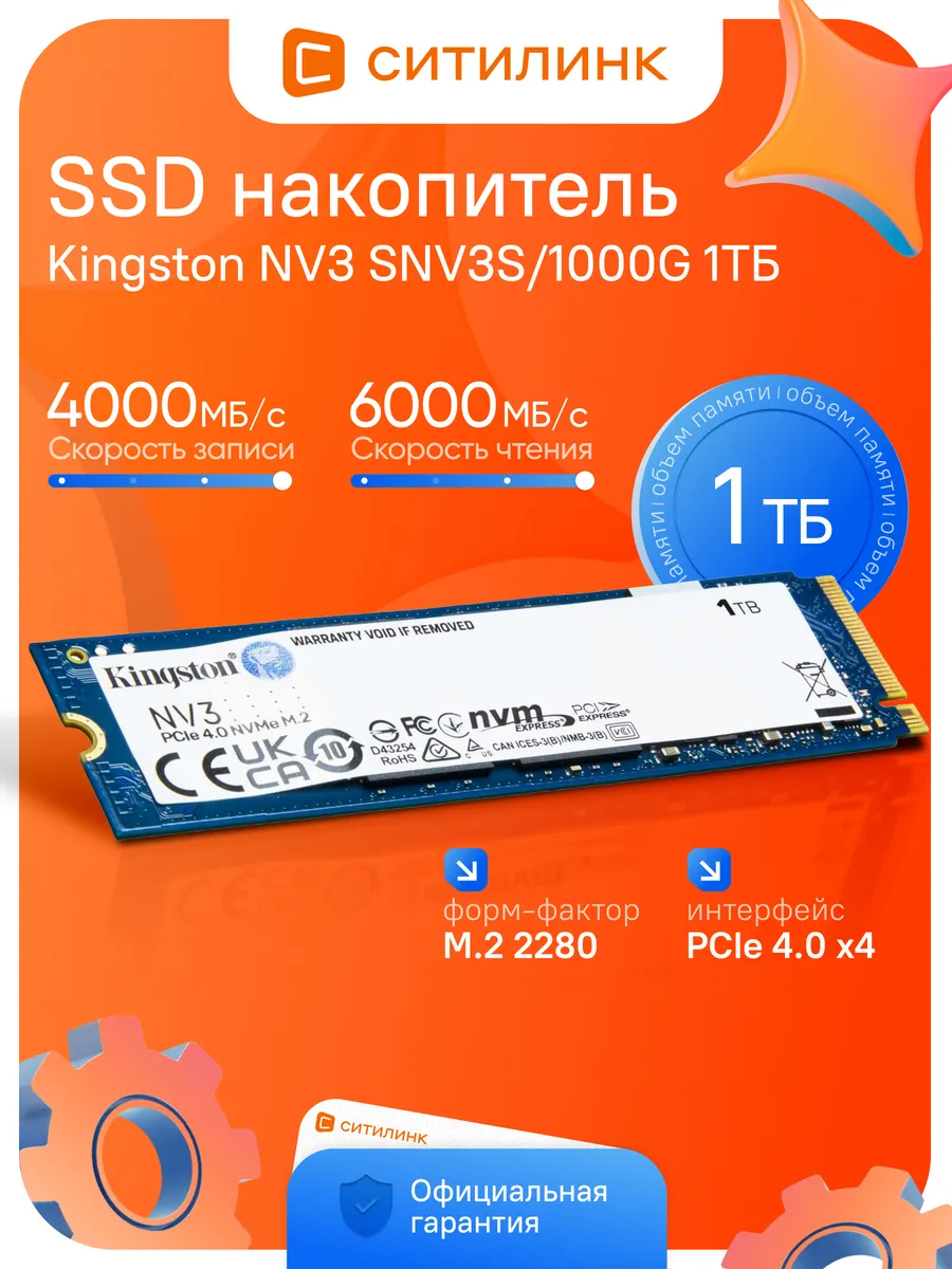 SSD накопитель NV3 SNV3S 1000G M.2 2280 PCIe 4.0 1 ТБ NVMe Kingston 539600172 купить за 10 638 ₽ в интернет‑магазине Wildberries