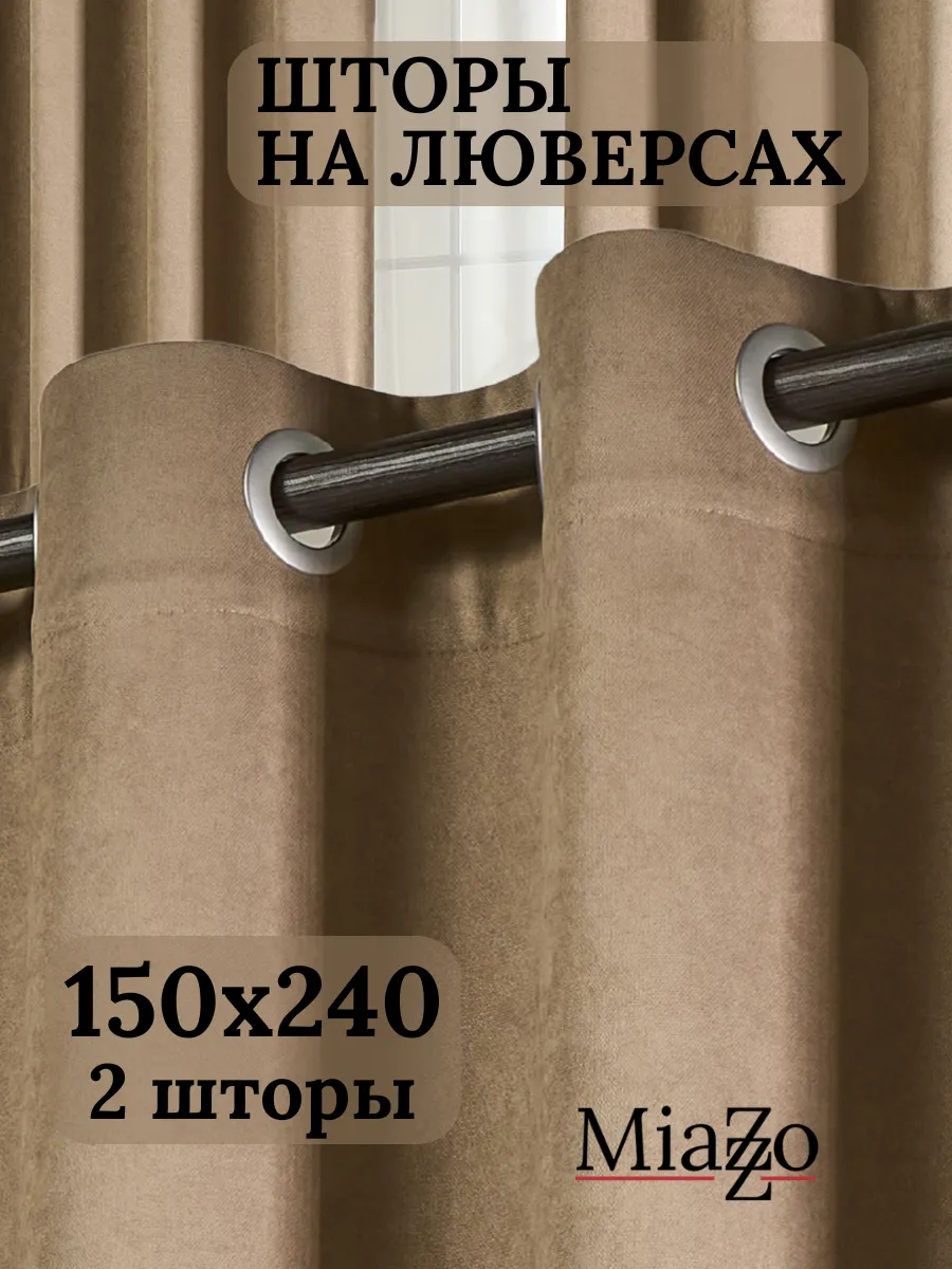 Шторы на люверсах в гостиную и спальню 150х240 -2 шт