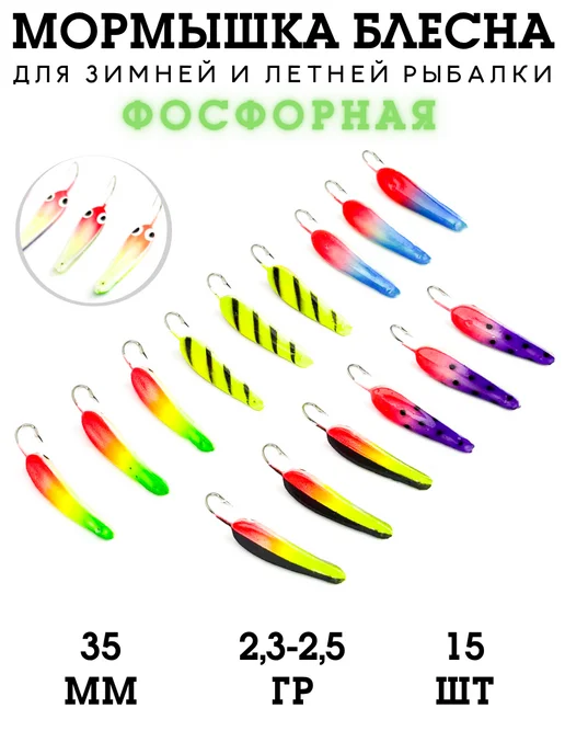 murena Мормышка блесна фосфорная 15 штук, 15 шт