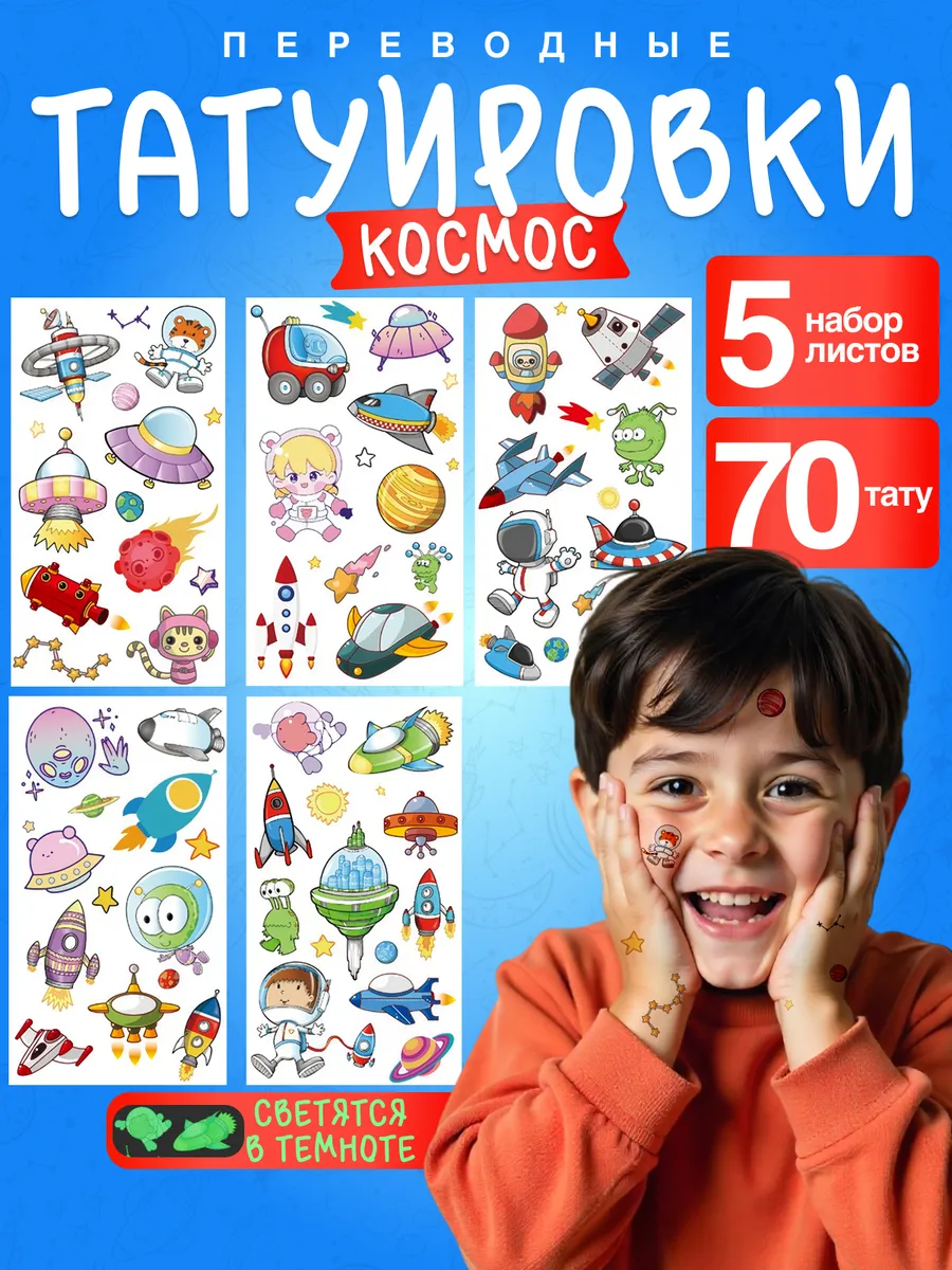 Переводные тату временные светящиеся для детей Космос