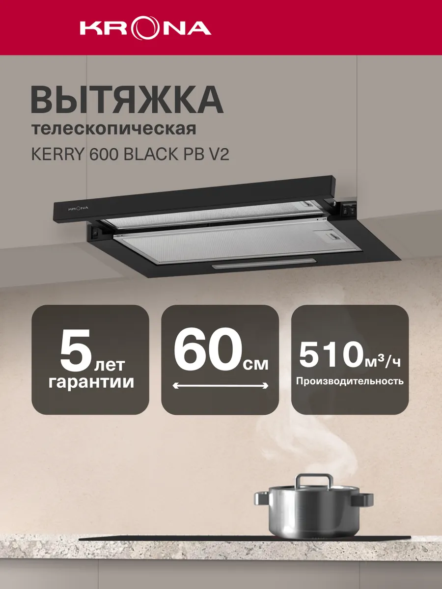 Вытяжка кухонная 60 см встраиваемая KERRY 600 BLACK PB V2