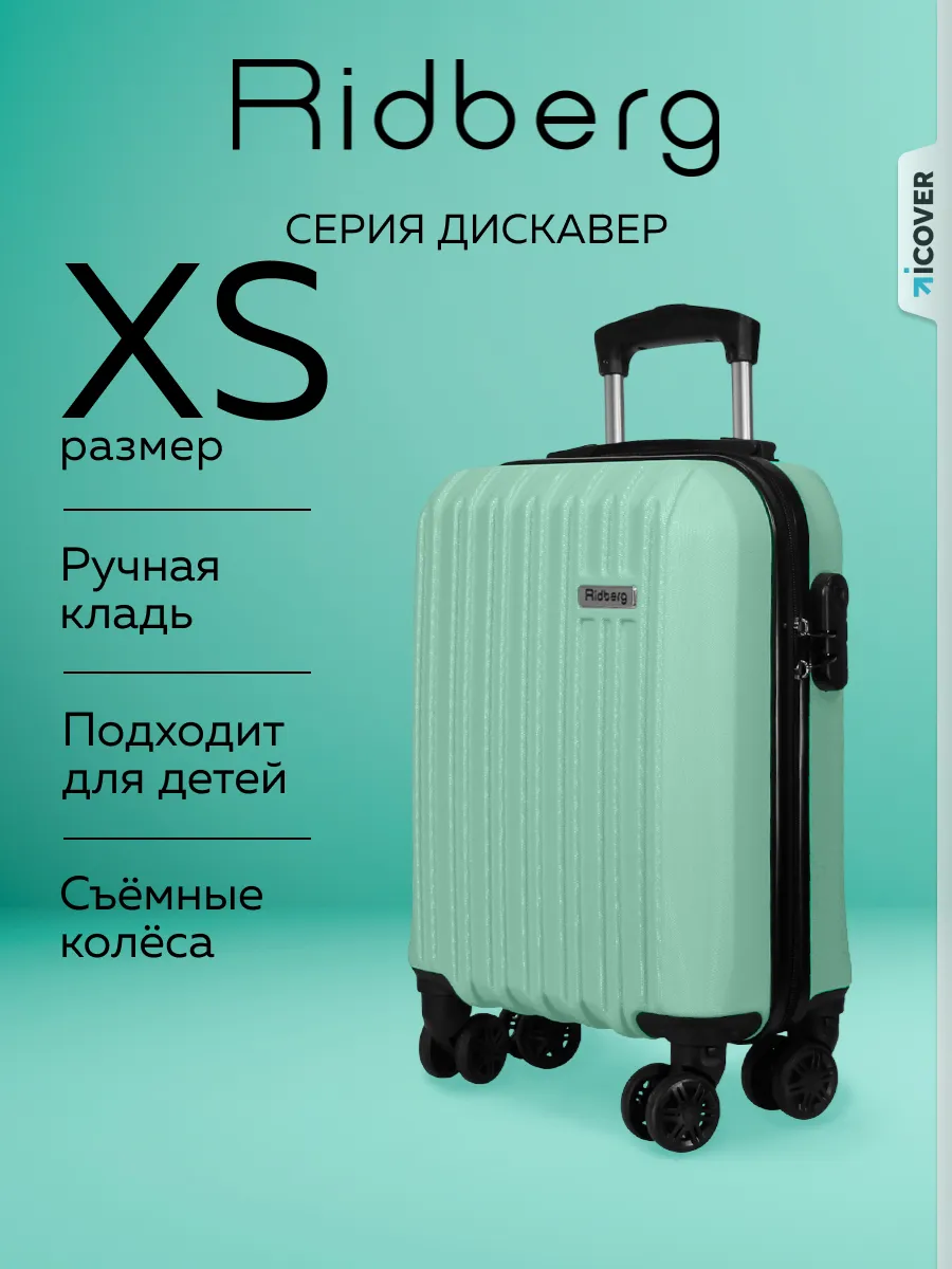 Чемодан на колесах размер XS