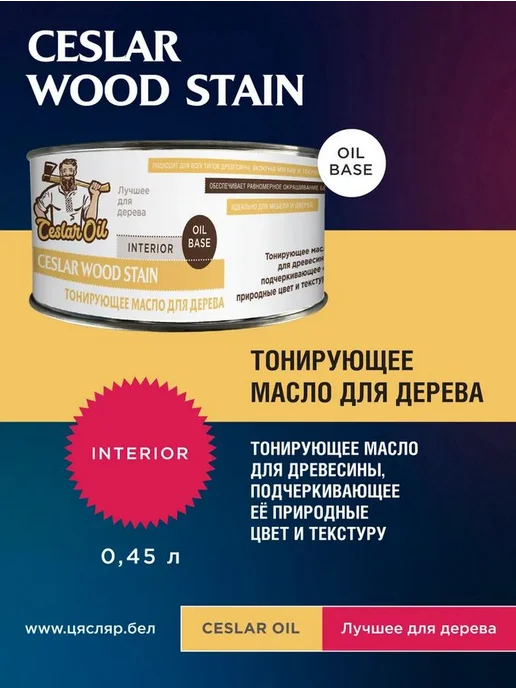 Тонирующее масло для дерева Ceslar Wood Stain 631.s, 0.45л, 450 мл, фото 3