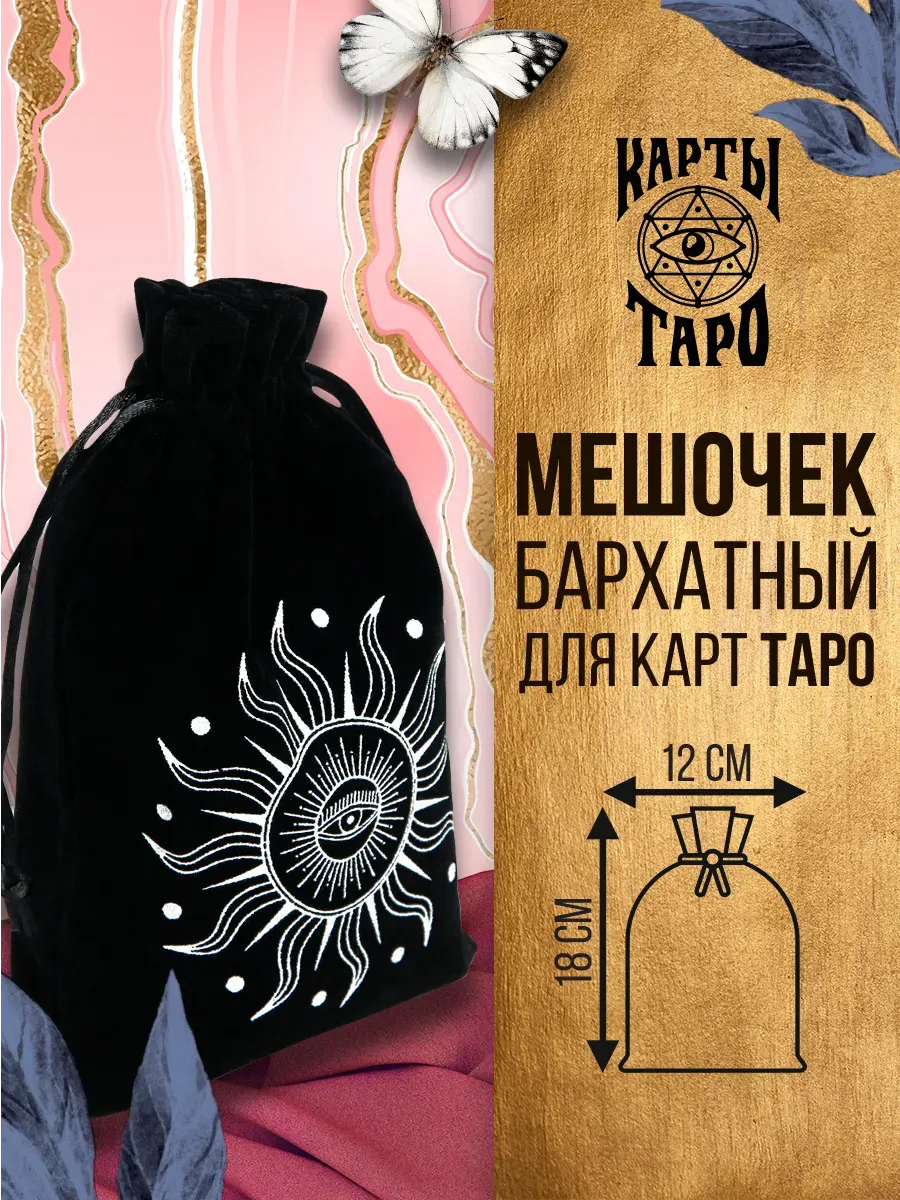 Мешочек для Таро Солнечный свет бархатный чёрный