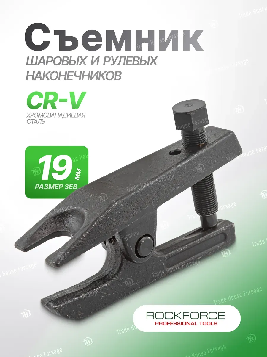 Съемник шаровых и рулевых наконечников 19 мм.