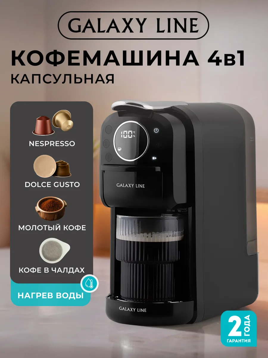 Кофемашина капсульная автоматическая 4 в 1 GL 0721