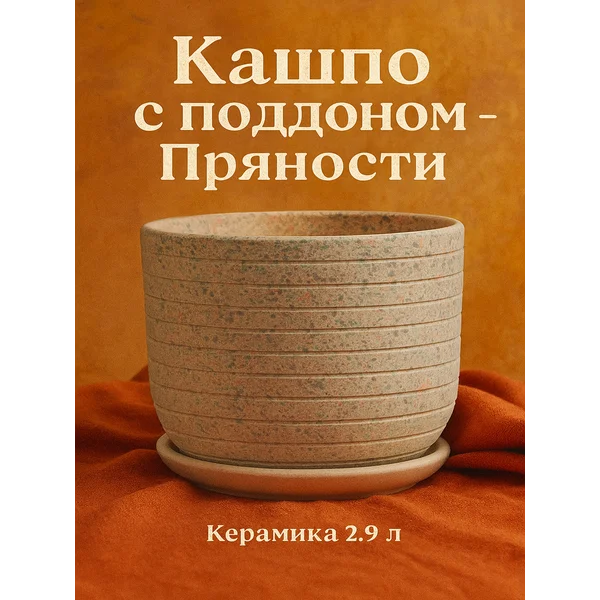 Кашпо «Пряности» для цветов, керамическое с поддоном, 2.9 л