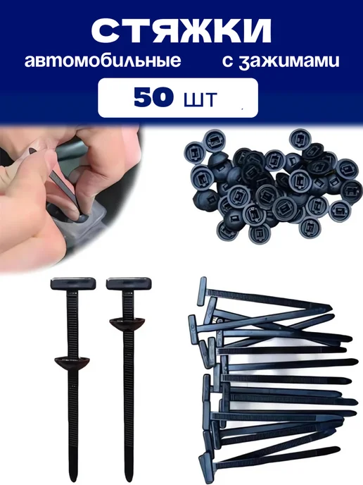 Клипса стяжка пластиковая универсальная автомобильная, 50 шт, 50 шт
