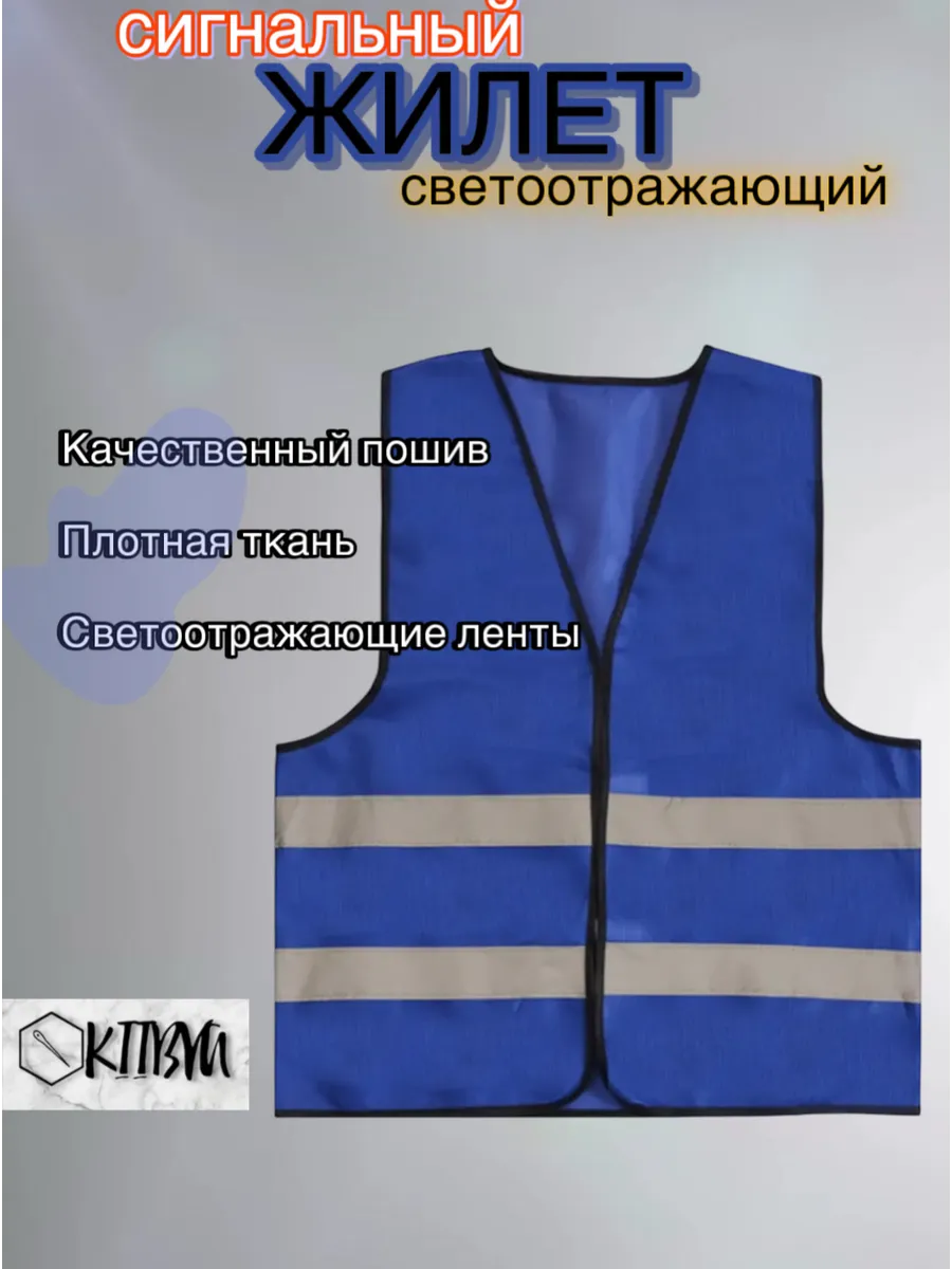 Сигнальный жилет светоотражающий