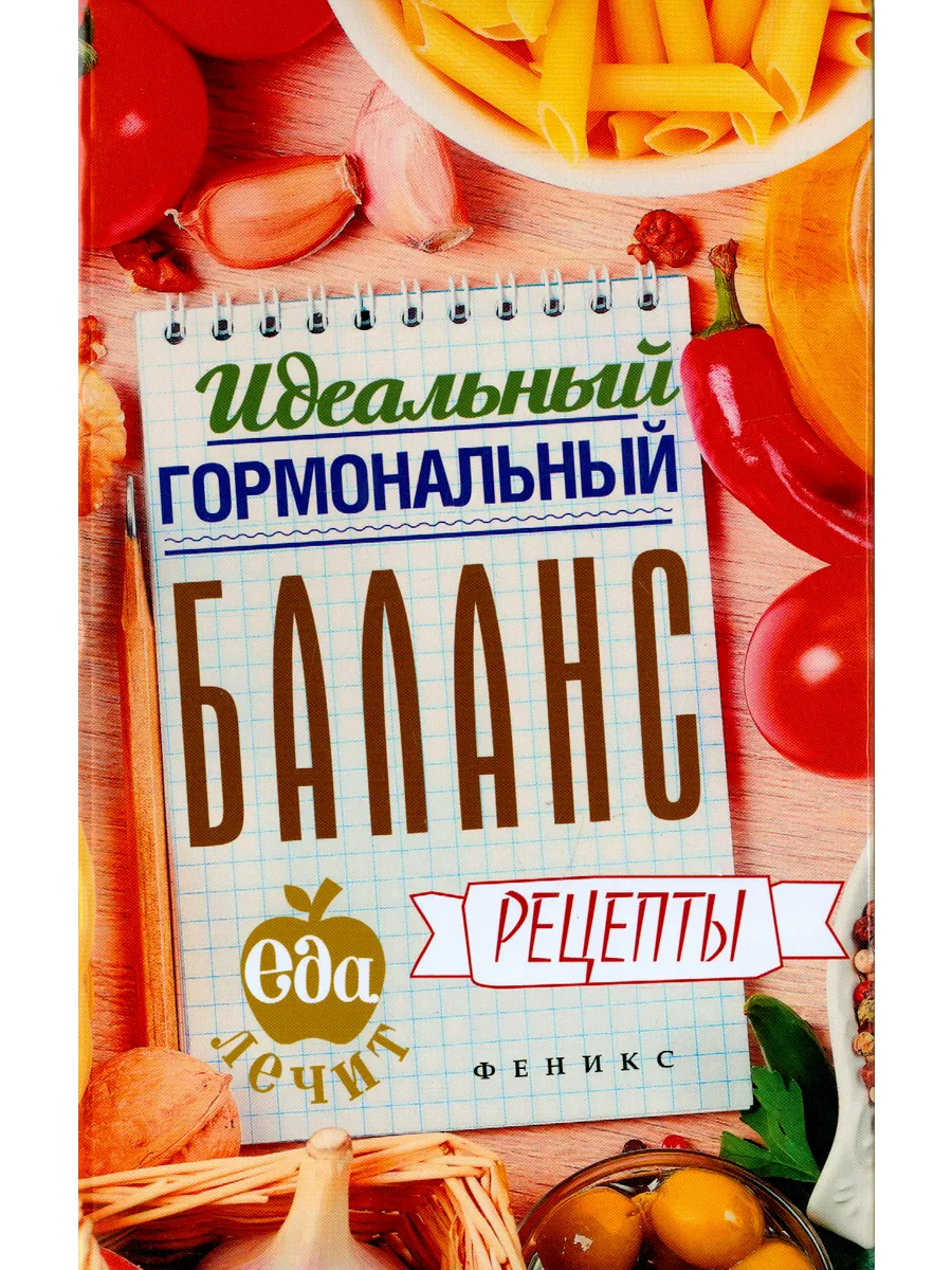 Идеальный гормональный баланс. Рецепты