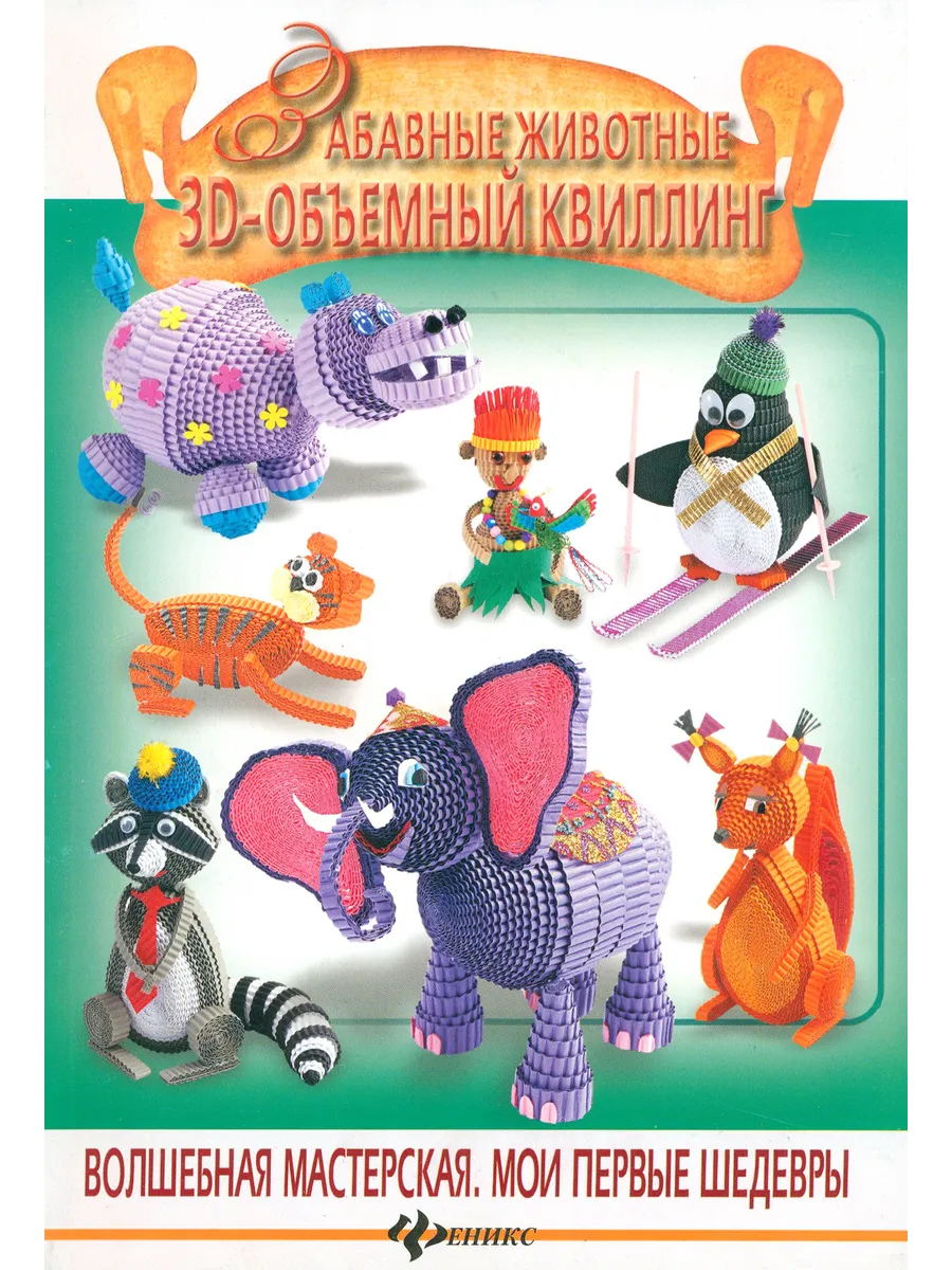 Забавные животные. 3D объемный квиллинг