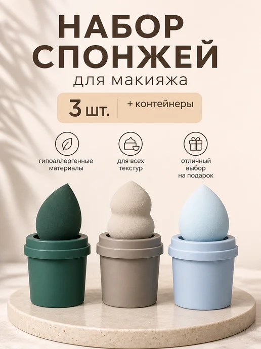 Спонжи для макияжа, голубой