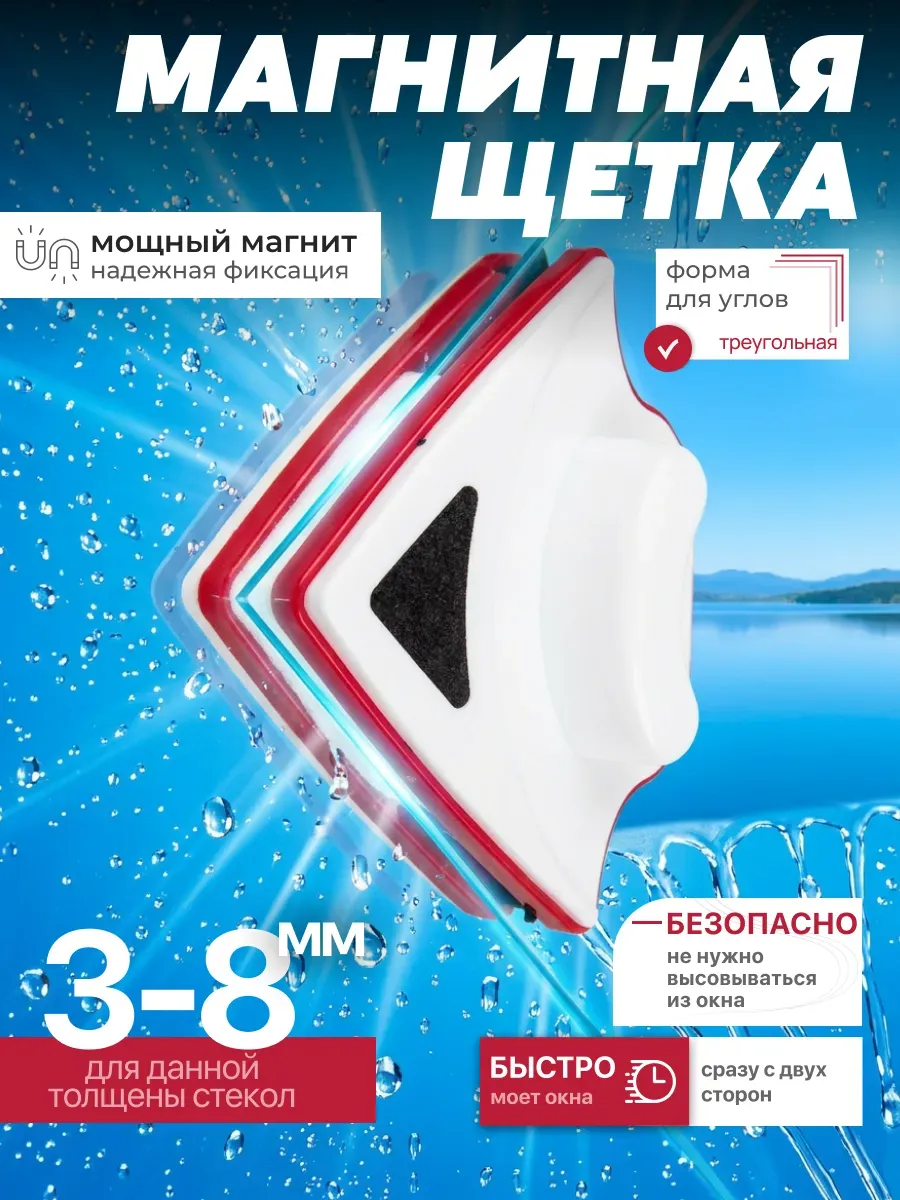 Магнитная щетка для мытья окон