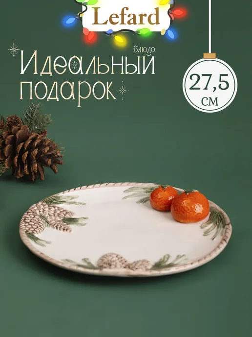 Lefard Блюдо сервировочное новогоднее 27,5 см керамика, белый