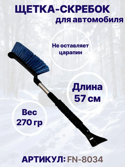 FINORD Щетка автомобильная для чистки снега со скребком, вариант