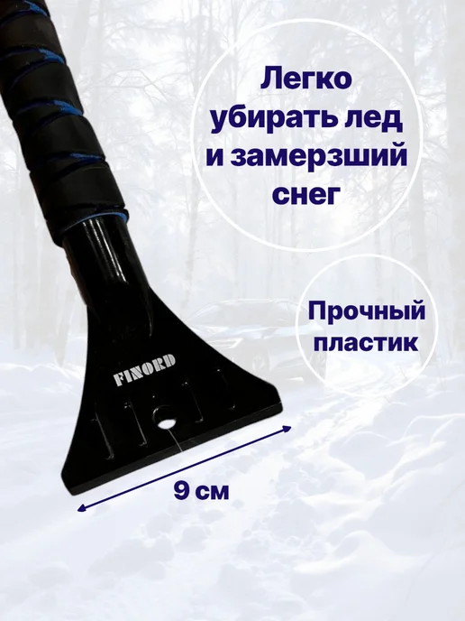 FINORD Щетка автомобильная для чистки снега со скребком, вариант, фото 3