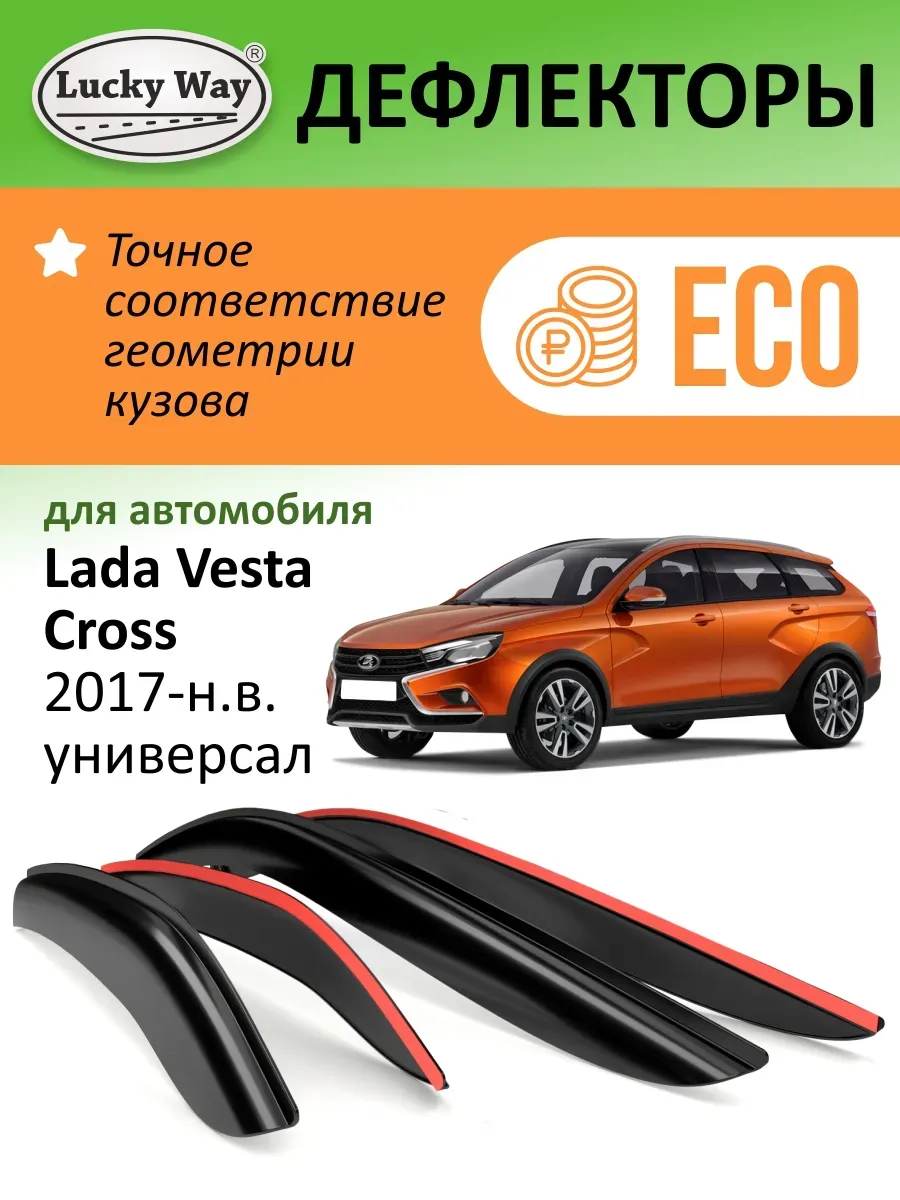 Дефлекторы окон для Лада Веста СВ Кросс 2017-н.в. универсал