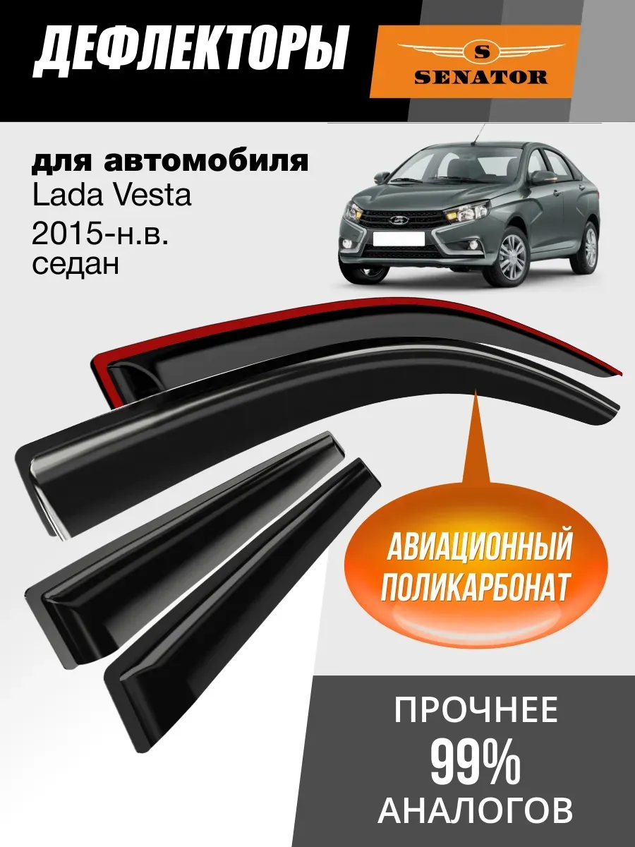 Дефлекторы окон для Лада Веста 2015-н.в, седан