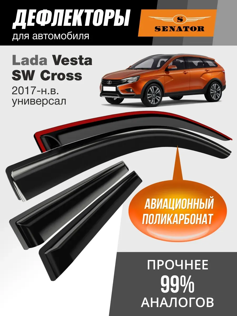 Дефлекторы окон для Лада Веста СВ Кросс 2017-н.в. универсал