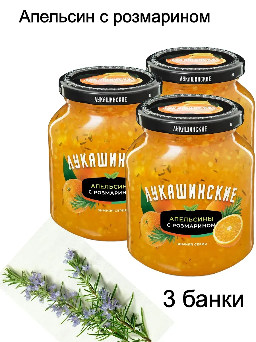 Апельсин с розмарином в сахаре 450гр (Набор из 3шт)