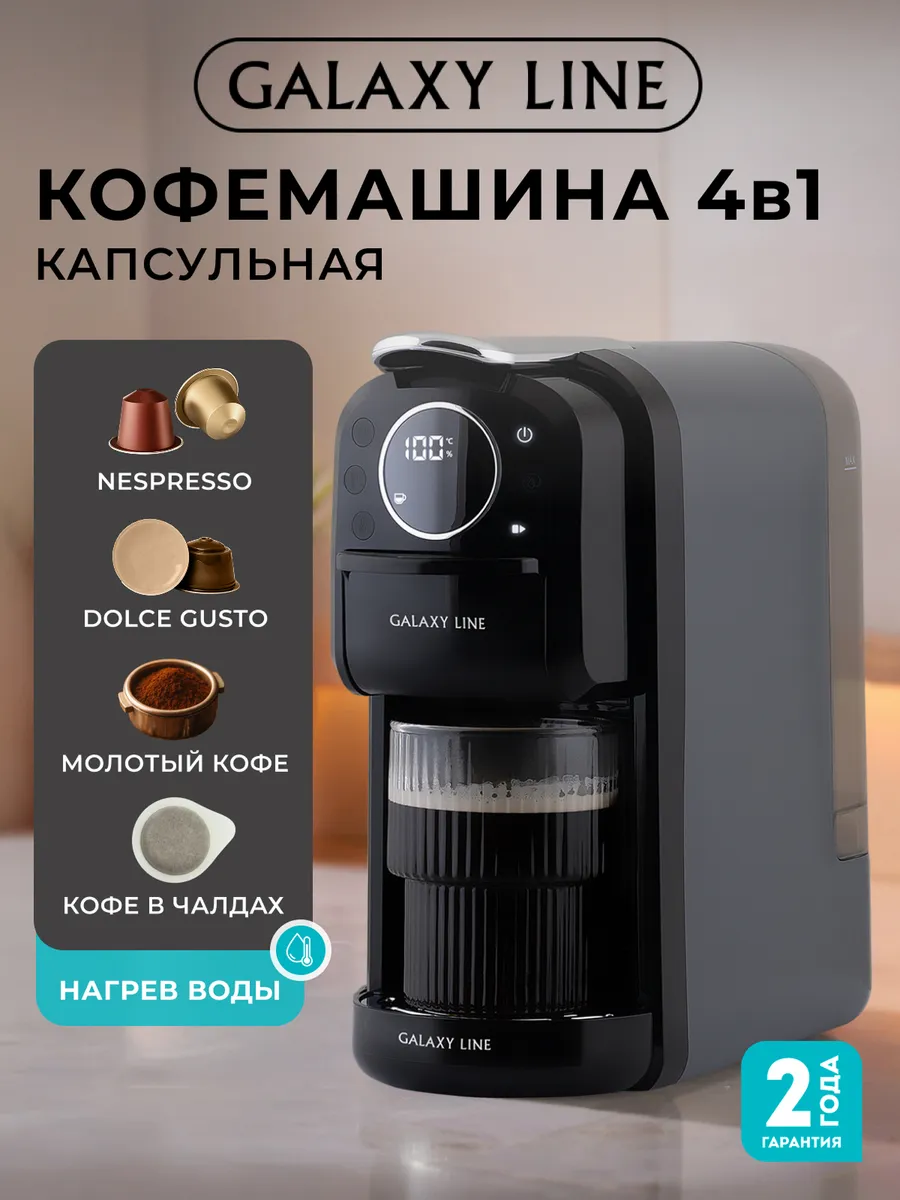Кофемашина капсульная автоматическая 4 в 1 GL0721