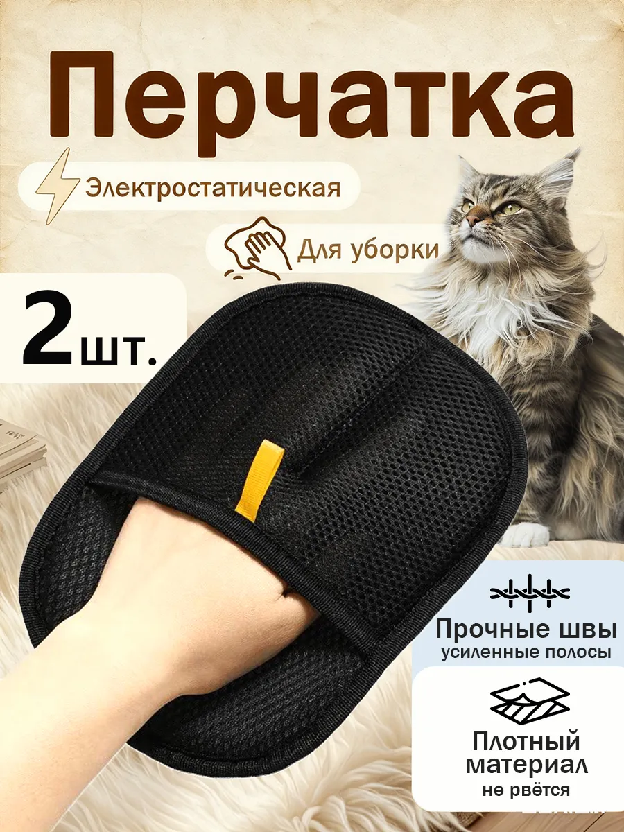 перчатка от шерсти животных 2шт