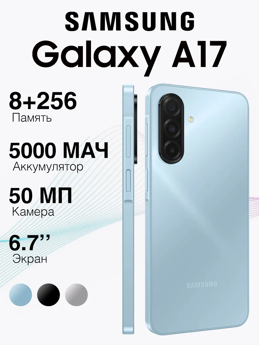 Смартфон Galaxy A17 (8GB+256GB) Light Blue, Голубой