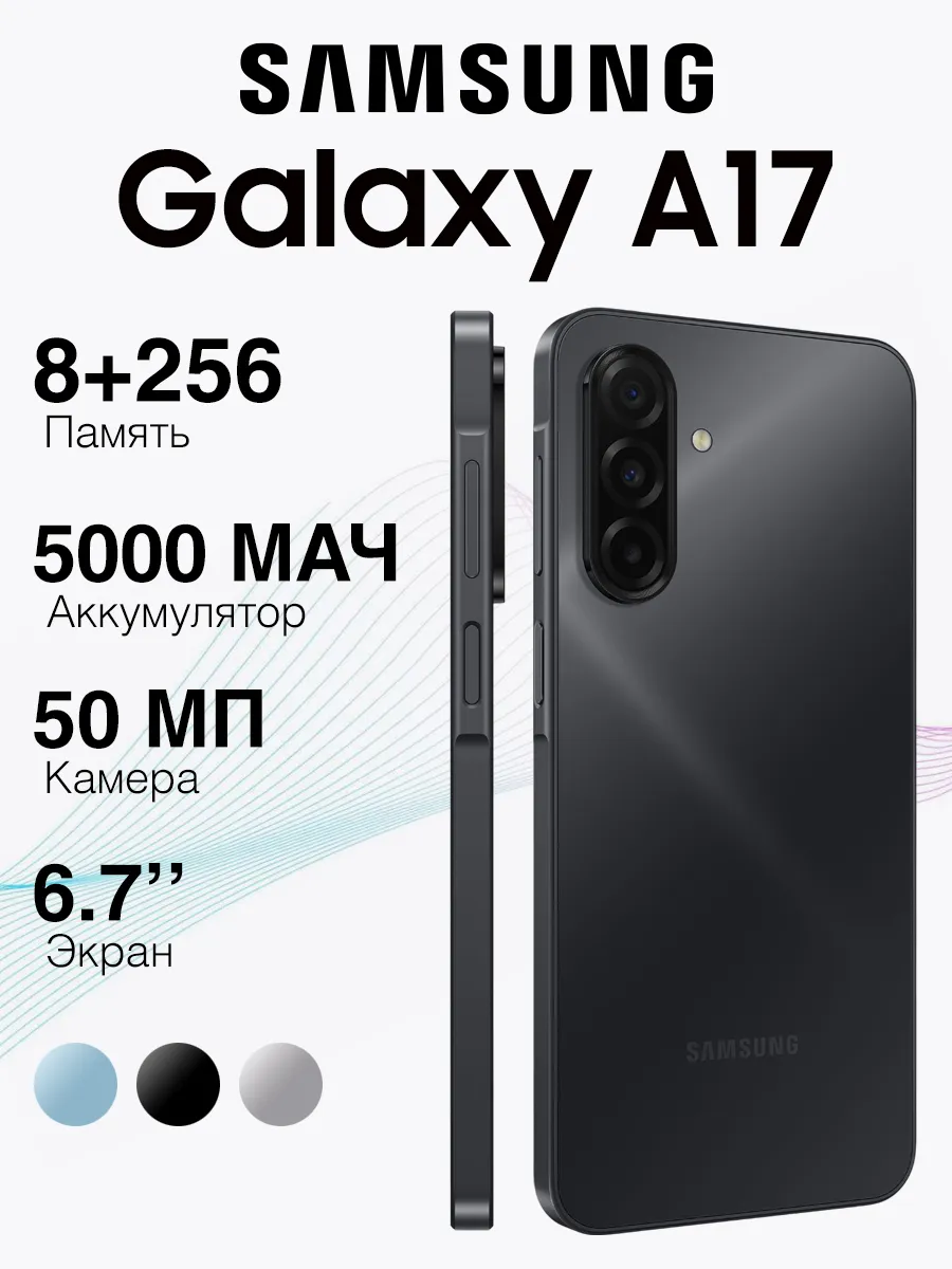 Смартфон Galaxy A17 (8GB+256GB) Black, Черный