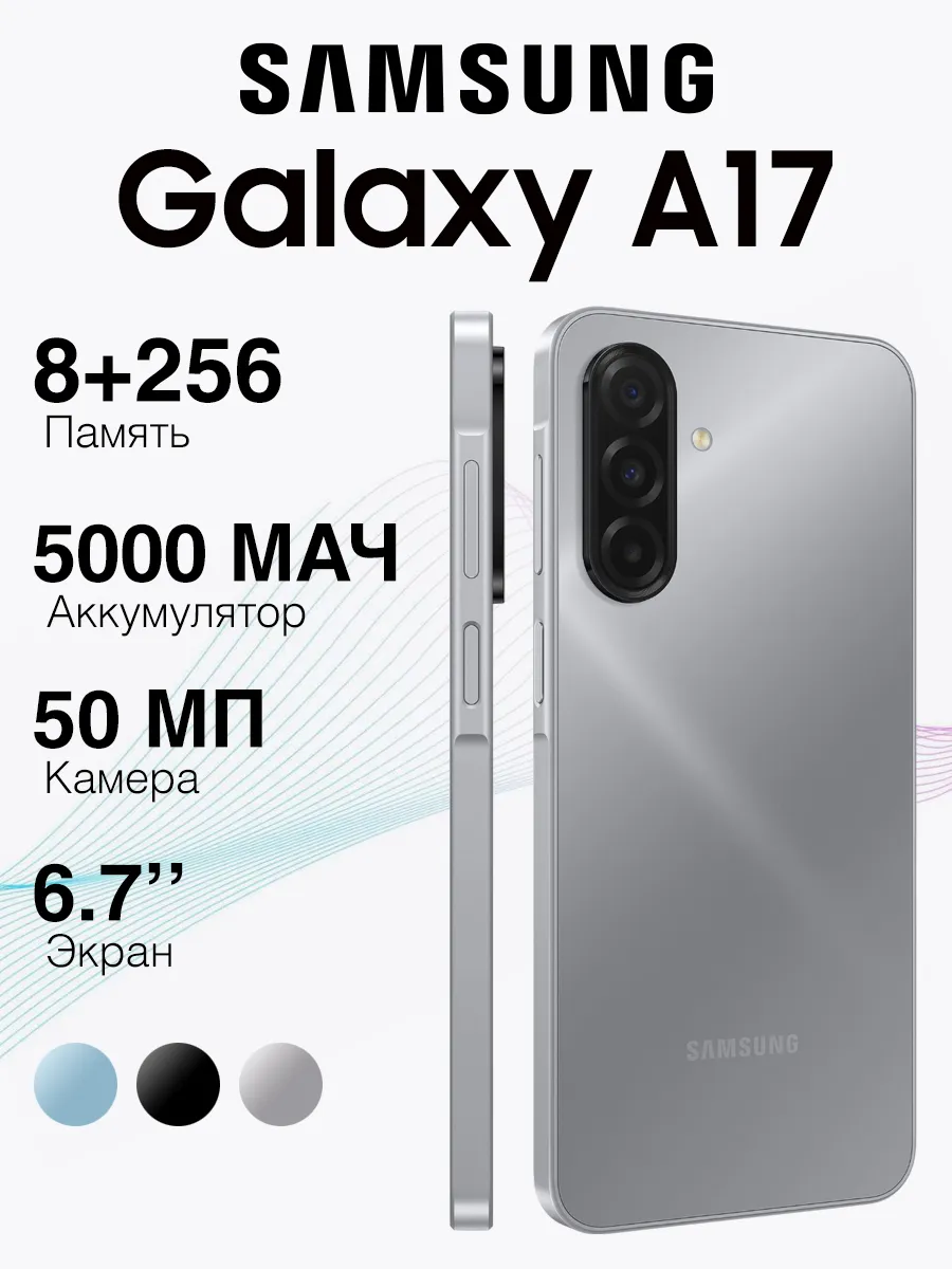Смартфон Galaxy A17 (8GB+256GB) Gray, Серый