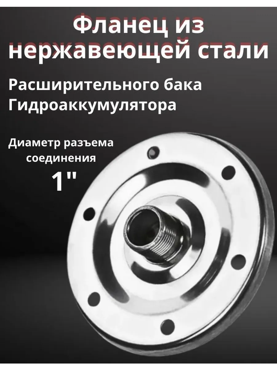 Фланец 1"для гидроаккумулятора из нержавеющей стали
