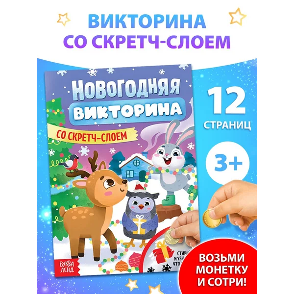 Книги для детей Новогодняя викторина