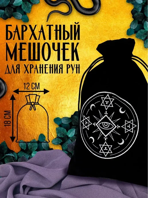 ЛАС ИГРАС Руны гадальные Ведьмины 28 рун бархатный мешочек, вариант, фото 3