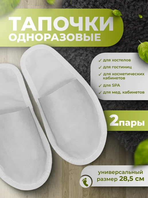 Eliko Тапочки одноразовые ЭВА со стелькой закрытые "Light+" 2 пары, белый