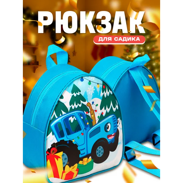 Рюкзак детский новогодний Синий трактор
