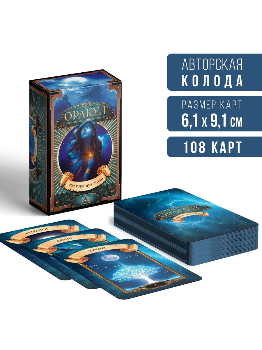 Оракул Сон в лунную ночь 108 карт